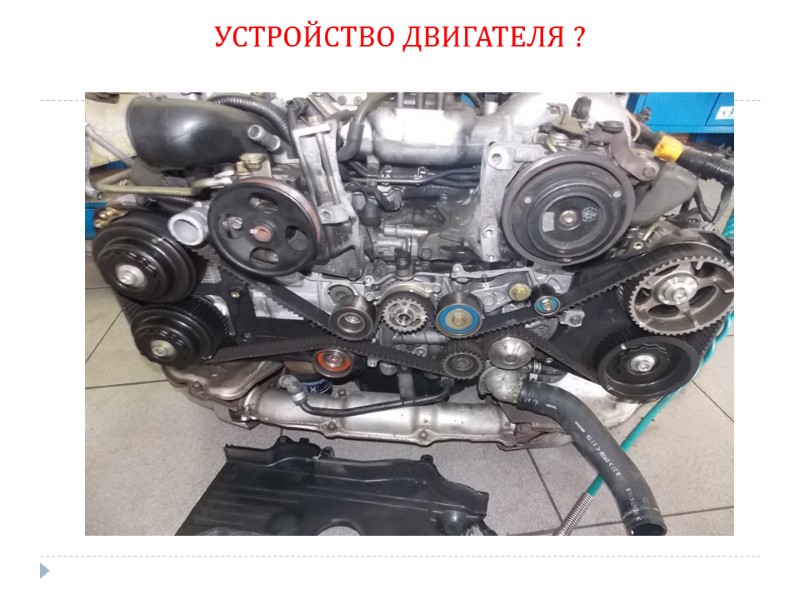 УСТРОЙСТВО ДВИГАТЕЛЯ ?